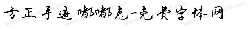 方正手迹 嘟嘟兔字体转换